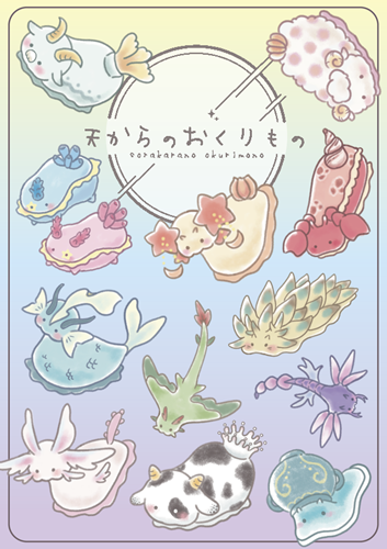 天からのおくりもの