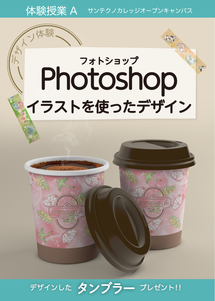 デザイン体験
