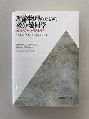 理論物理のための微分幾何学