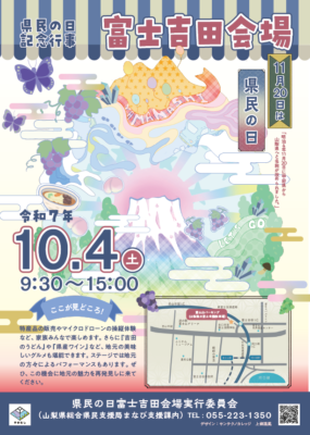 県民の日（富士吉田会場）ポスターデザインをマルチメディア科の学生が担当しました