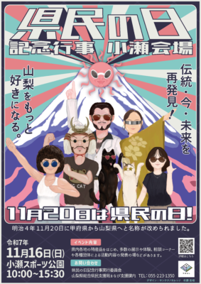 県民の日(小瀬会場)ポスターデザインをマルチメディア科の学生が担当しました