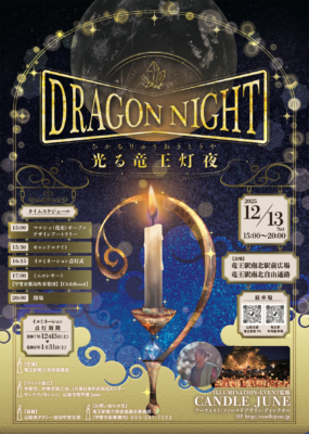 竜王駅イルミネーションイベントに参加します