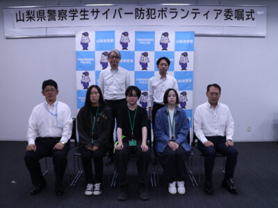山梨県警・サイバー防犯ボランティア委嘱式が行われました