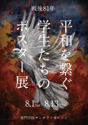 平和を願う学生たちのポスター展の開催