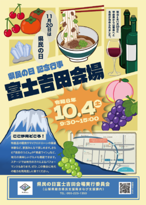 県民の日(富士吉田会場)ポスターデザインをマルチメディア科の学生が担当しました