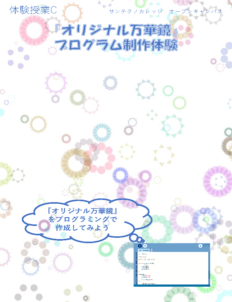 プログラミング体験